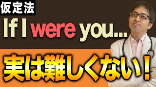 【徹底解説】これさえ見れば「仮定法」の基礎は完璧です