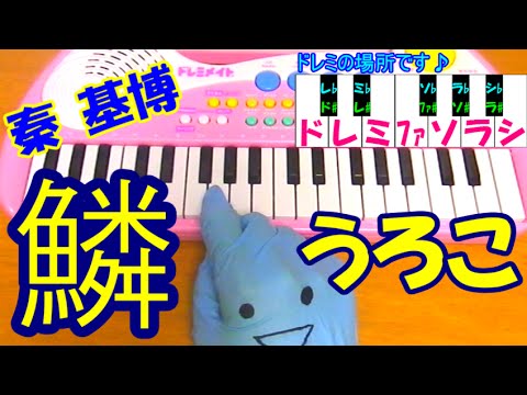 １本指ピアノ【鱗】秦基博  簡単ドレミ表示 (超初心者向け)