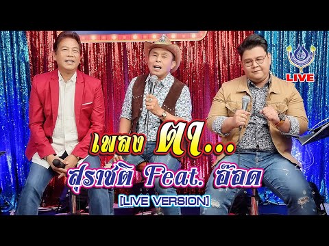 ตา - สุรชาติ สมบัติเจริญ Feat. อ๊อด โฟร์เอส 🔴LIVE  โฟร์เอสพบแฟน 12/11/64