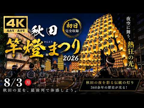 秋田竿燈まつり2026 初日｜秋田の夜空に舞う、273本の光。最前列の感動