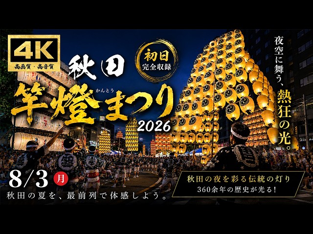 秋田竿燈まつり2026 初日｜秋田の夜空に舞う、273本の光。最前列の感動