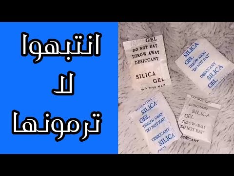 أكياس السيليكا من اليوم ورايح لاترموها بقولكم ليه سمر بيوتي