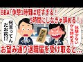 休憩1時間は短い！5時間にしなきゃ辞める！望み通りにしてみた【2ch仕事スレ】