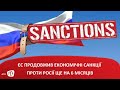 ЄС продовжив економічні санкції проти Росії ще на 6 місяців
