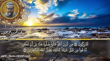 189 - التلاوة من الاية 66 حتي الاية 85 من سورة غافر بصوت القارئ المهندس محمد عثمان بدر