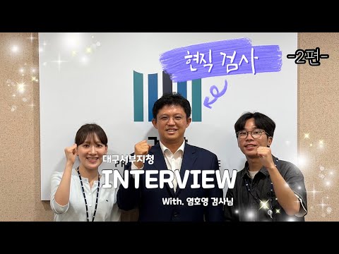 [Pro_to_u 기자단] 검사를 꿈꾸는 사람들, 주목! 현직 검사가 답해주는 로스쿨 및 검사 생활 Q&A 2편