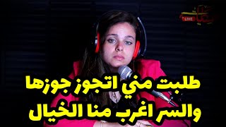 طلبت مني اتجوز جوزها و السر اغرب من الخيال