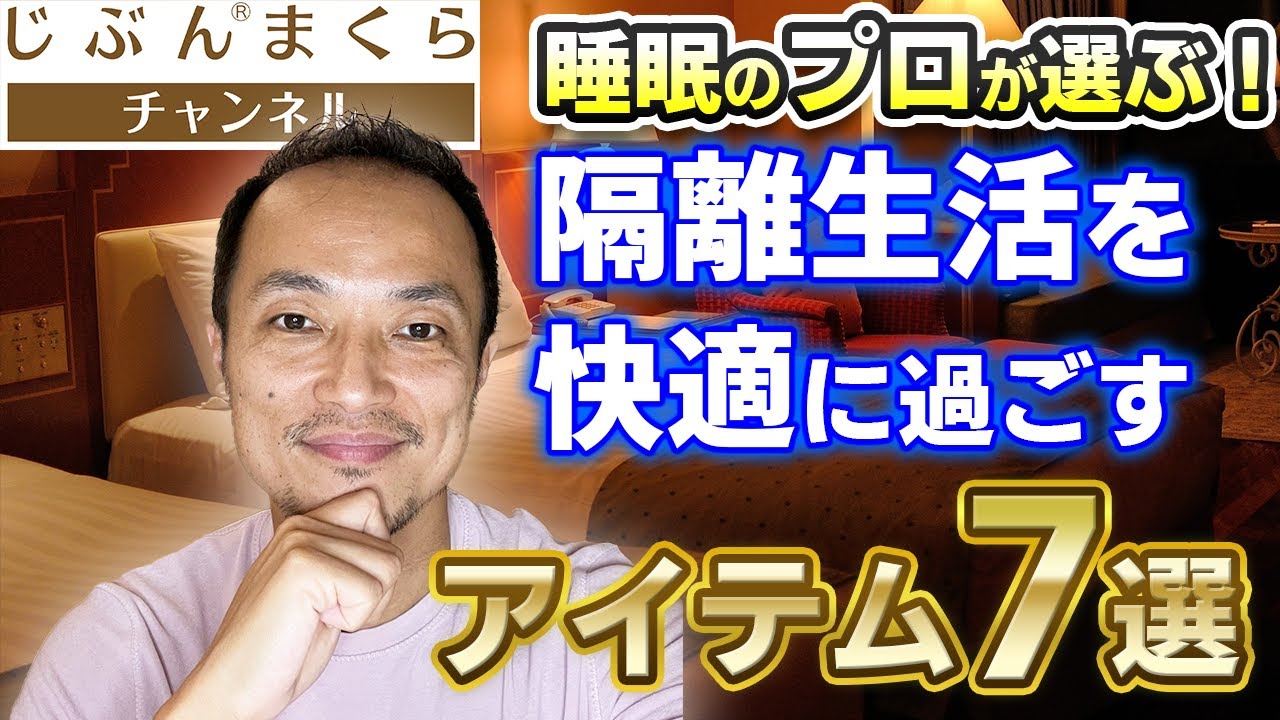 【卒隔離】睡眠のプロが選ぶ！隔離生活を快適に過ごすアイテム７選！コロナウィルス　PCR検査　抗体検査　陰性　コロナ　ホテル　初期症状　隔離　帰国　ニュース　中国　感染　上海　緊急事態宣言　感染　病院