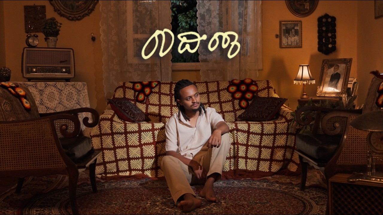 Neba - Outro | መውጫ - New Ethiopian Music 2026 (Lyrics Video)
