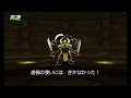 3DS DQ8 ドラゴンクエストVIII 必勝法? VS 追憶の使い (LV48~50)