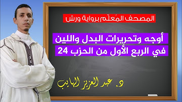 أوجه وتحريرات الربع الأول من الحزب 24 برواية ورش