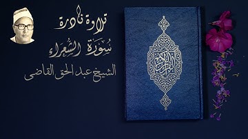 لاول مرة علي اليوتيوب تلاوه نادره منقاه لما تيسر من سوره الشعراء للشيخ عبدالحق القاضي بجوده عاليه