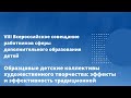 Образцовые детские коллективы художественного творчества: эффекты и эффективность традиционной