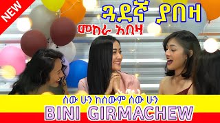 ?NEW ጓደኛ ያበዛ መከራ አበዛ | ሰመረ ባርያው | abel birhanu | medlot tube | ሐዲስ ዜማ ቲዩብ