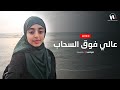 بث مباشر عالي فوق السحب ملاك فتحي Livestream بث مباشر عالي فوق السحب ملاك فتحي Livestream