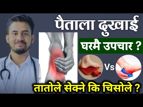पैताला दुखाईमा तातोले सेक्ने कि चिसोले ? ५ घरेलु उपचार | Plantar Fasciitis | Calcaneal Spur | Rupesh