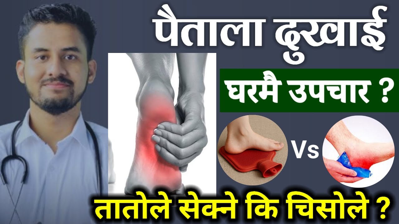 पैताला दुखाईमा तातोले सेक्ने कि चिसोले ? ५ घरेलु उपचार | Plantar Fasciitis | Calcaneal Spur | Rupesh