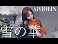 「雪の華」 中島美嘉【耳コピヴァイオリンで弾いてみた】- Yuki no hana - Mika Nakashima - violin cover - AiVIOLIN -