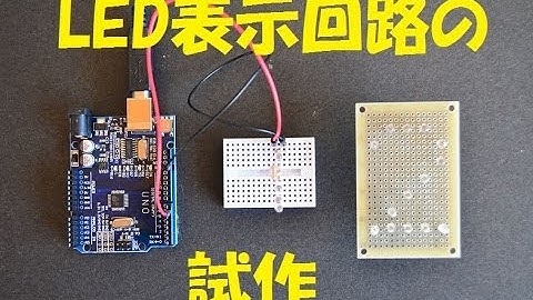 Arduino  LED表示回路の製作　LED電子工作　福島夢科学