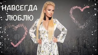 Lana B - Навсегда люблю 2019