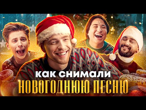 КАК СНИМАЛИ КЛИП: ЕГОР КРИД, ВЛАД А4, JONY, THE LIMBA - Новогодняя песня