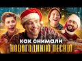 КАК СНИМАЛИ КЛИП: ЕГОР КРИД, ВЛАД А4, JONY, THE LIMBA - Новогодняя песня