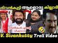 എന്റെ പാർട്ടിയിലുള്ള സ്ത്രീകൾ എനിക്ക് ജീവനാണ്. 😁😁| Shivankutty Troll Vodeo | Malayalam Troll.