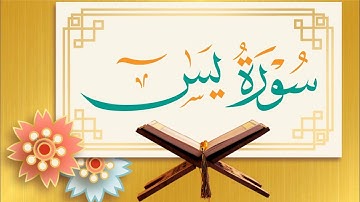 سورة يس SURAH YASEEN اردو میں ترجمے کے ساتھ #عبدالولي_الاركاني #abdulwali_alarkani