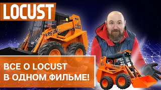 Все о Locust в одном фильме! Узнайте о Locust подробнее! Эксплуатация и обслуживание мини погрузчика