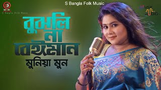 Bujhlina Beiman | Munia Moon | বুঝলিনা বেঈমান | Song 2021 | HR Liton | Bangla Music Oudio