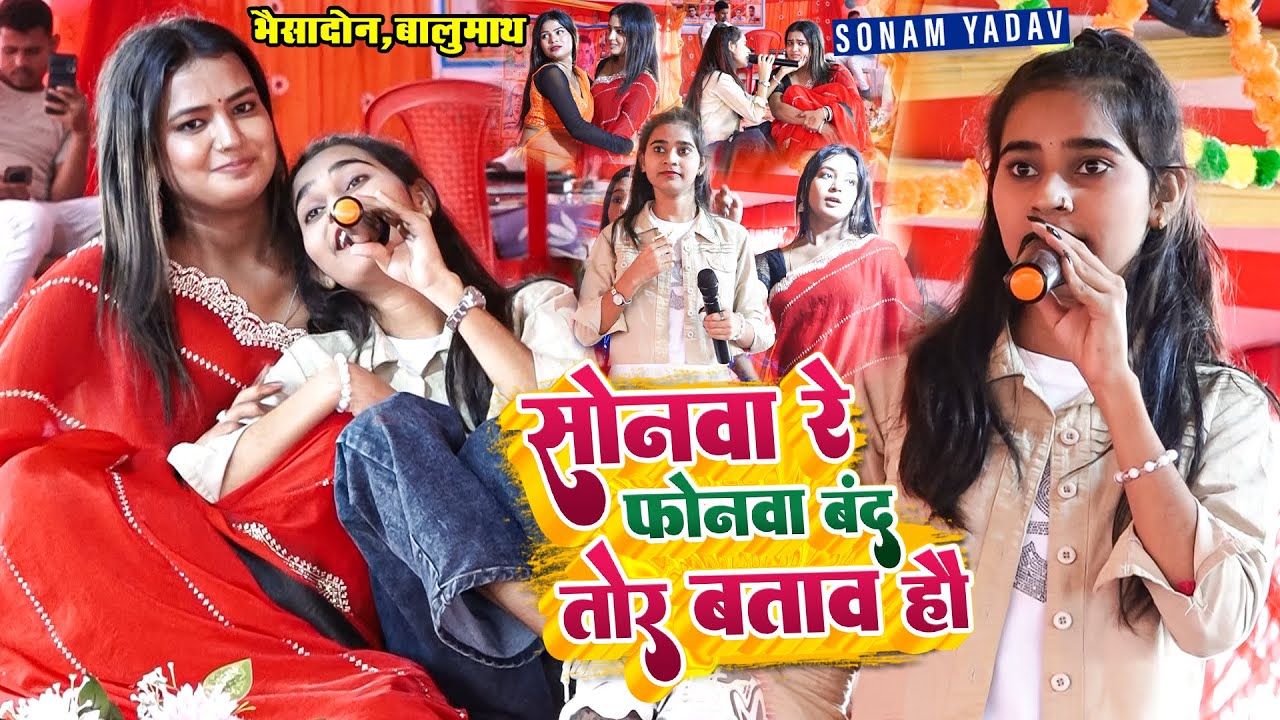 सोनवा रे फोनवा बंद तोर बताव हौ | #सोनम यादव झारखण्ड लातेहार में कमर तोड़ डांस कर दर्शक देखते रह गया