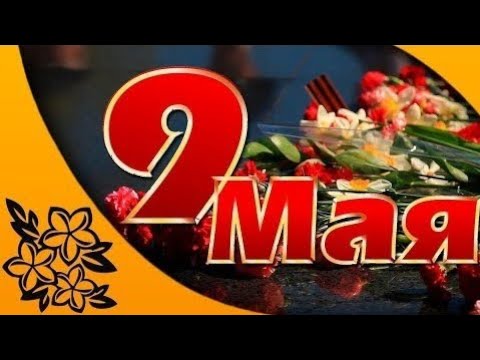 С 9 Мая! С Днем ПОБЕДЫ! Красивое поздравление с праздником 9 МАЯ!