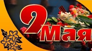 С 9 Мая! С Днем ПОБЕДЫ! Красивое поздравление с праздником 9 МАЯ!