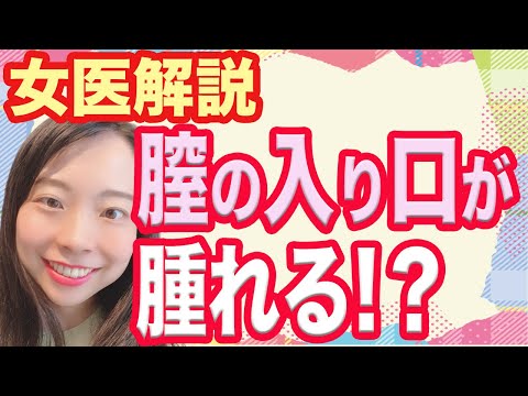 【医師解説】膣の入り口が腫れる？バルトリン腺嚢胞について【産婦人科】