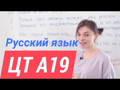 ЦТ А19.  Запятая перед "как"