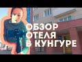 Обзор трехзвездочной гостиницы ИРЕНЬ|  Не за что хвалить| Кунгур, Пермский край