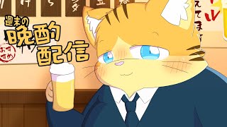 【雑談】週末の晩酌雑談！テーマ「着ぐるみ世界をもっと知りたい」