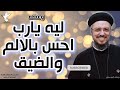 ليه الضيق والالم مالي حياتي يارب وعظة ابونا داود لمعي 