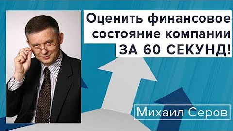 Оценить финансовое состояние компании за 60 секунд!
