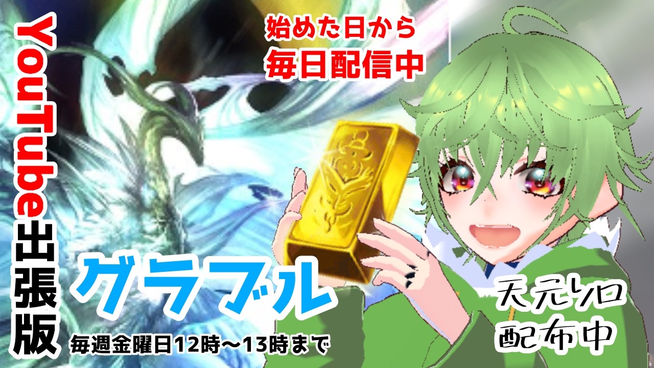 【グラブル】#189　天元ソロ配布してる作業配信【雑談】