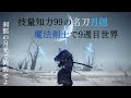【エルデンリング】名刀月隠メインの魔法剣士で9週目世界を斬る