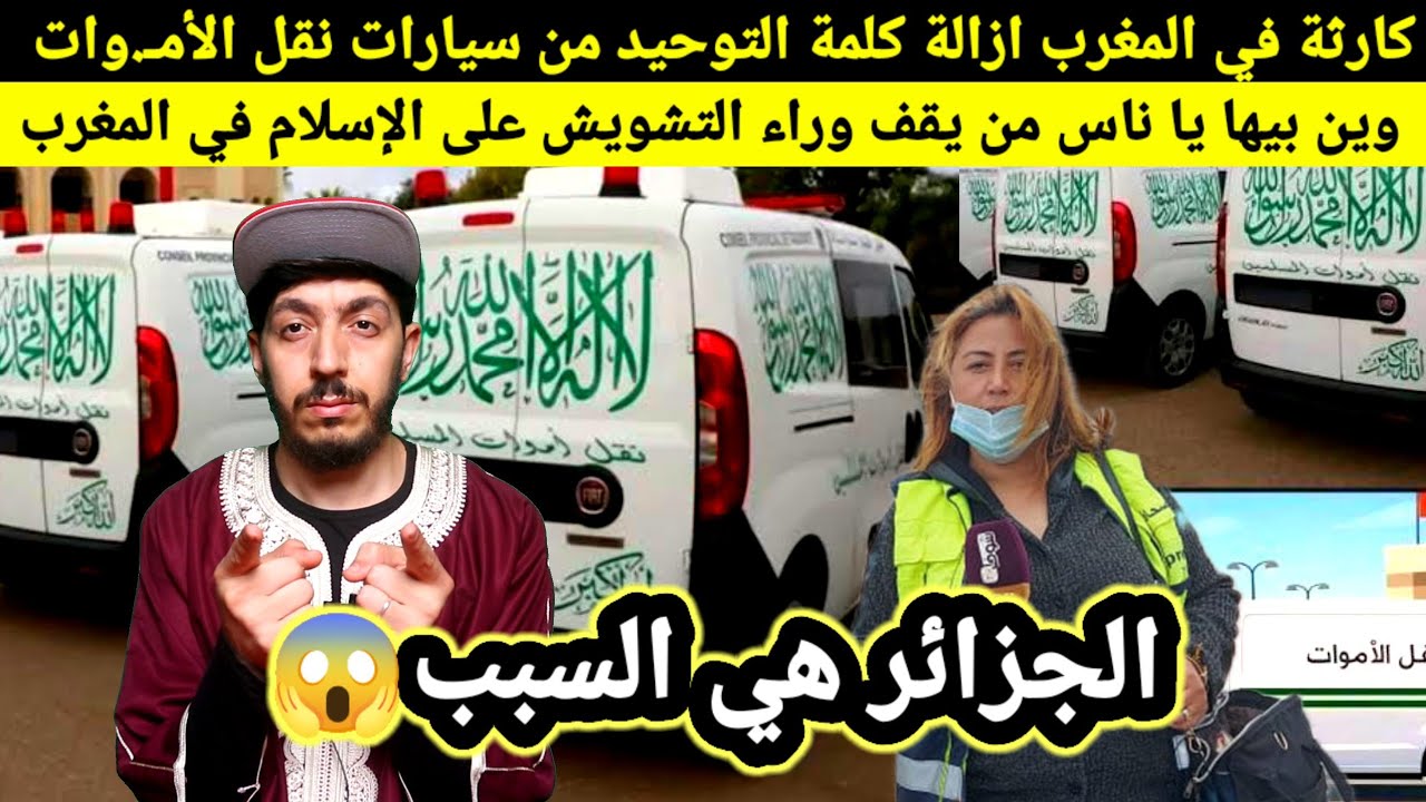 اش واقع في المغرب محاولة إزالة كلمة التوحيد من سيارات نقل الجنائز اين الإسـ.لام، الجزائر وراء ذالك..