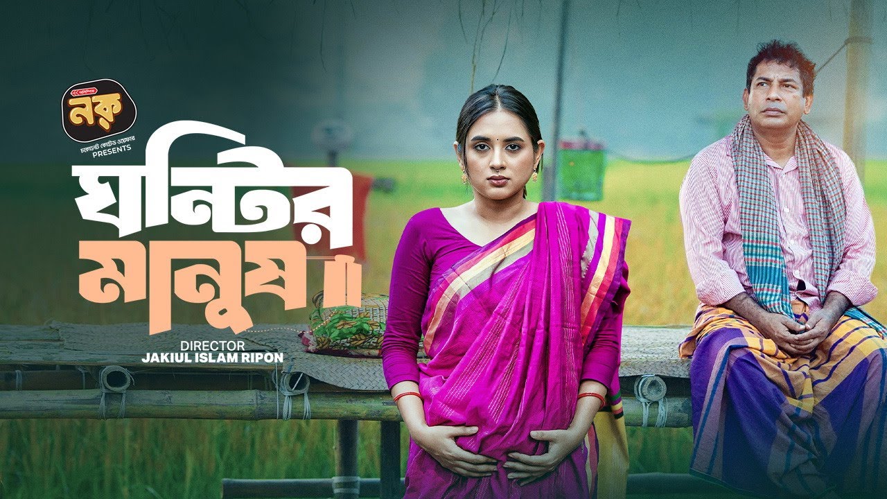 New Bangla Natok | Ghontir Manush | ঘন্টির মানুষ | Mosharraf Karim | Tania Brishty