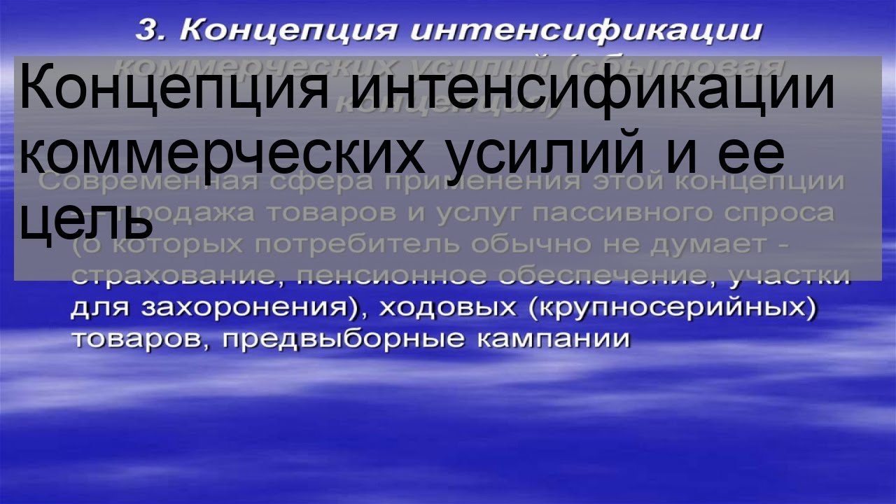 Интенсификация коммерческих усилий