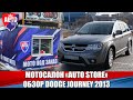 Мотосалон "AUTO STORE". Dodge Journey 2013