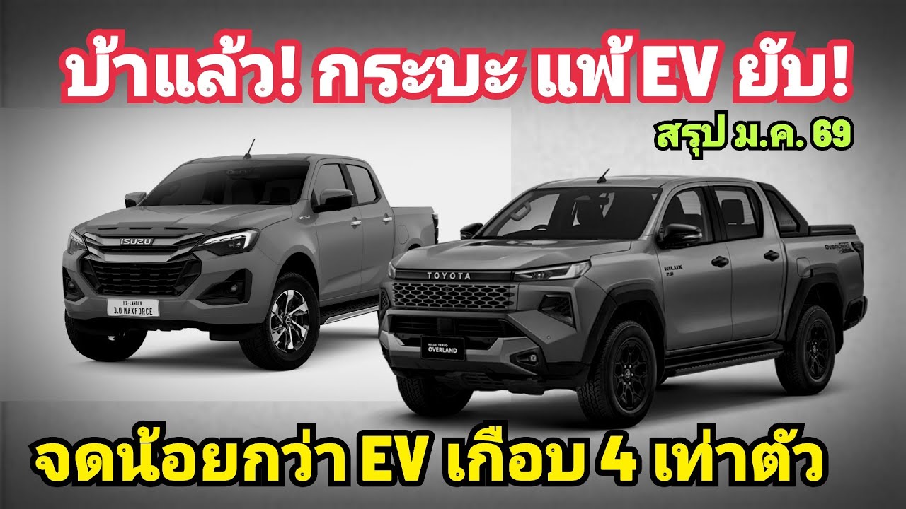 โคตรบ้า! EV จด แซง กระบะ เกือบ 4 เท่าตัว รถไฟฟ้า สร้างประวัติศาตร์ ทั้งขาย ทั้งจด เกือบครึ่งของตลาด