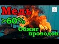 Обжиг медных проводов без потерь.