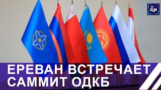 Президент Беларуси примет участие в саммите ОДКБ в Ереване. Панорама