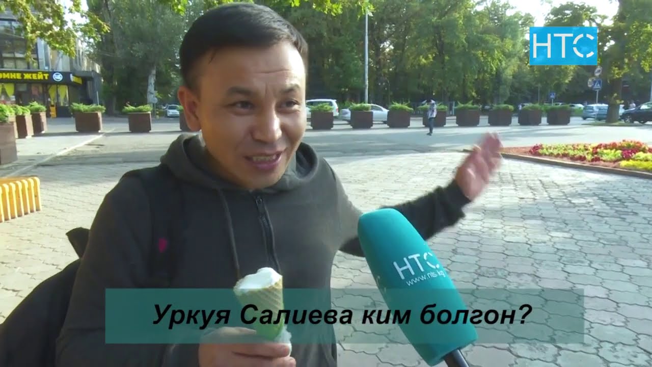 Уркуя Салиева ким болгон? / Таң Шоола / НТС