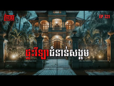 ផ្ទះវីឡាជំនាន់សង្គម | កុំខ្លាច-KOMKLACH | Ghost Stories🤫 | និទានរឿងខ្មោច EP321